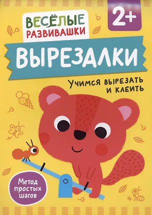 Книга Вырезалки. Учимся вырезать и клеить (Ольга Михайлова)