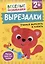 Вырезалки. Учимся вырезать и клеить — 3102852 — 1