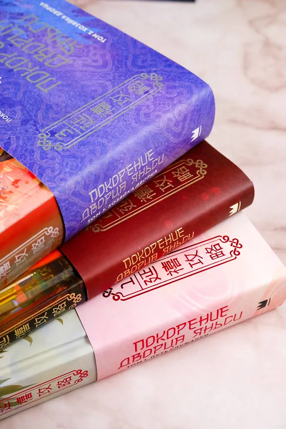 Книга Покорение дворца Яньси. Том 3. Хозяйка дворца (Чжоу Мо) — 13