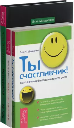 Настроение за час+Ты счастливчик+Школа счастливчиков (комплект из 3-х книг) — 2572860 — 1