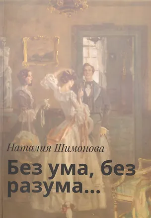 Книга Без ума, без разума… ()