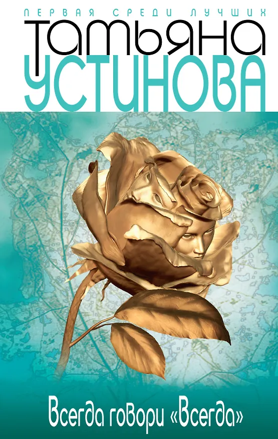 Книга Всегда говори "Всегда" : роман (Татьяна Устинова) — 1