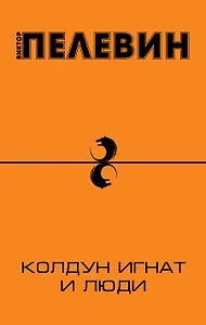 Колдун Игнат и люди