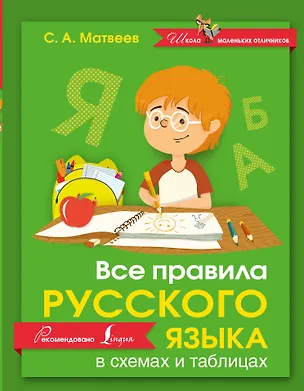 Книга Русский язык. Все правила в схемах и таблицах (Сергей Матвеев)