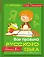 Русский язык. Все правила в схемах и таблицах — 2539361 — 1