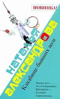 Книга Кладбище бывших жен: (роман) / (мягк). Александрова Н. (АСТ) (Наталья Александрова)