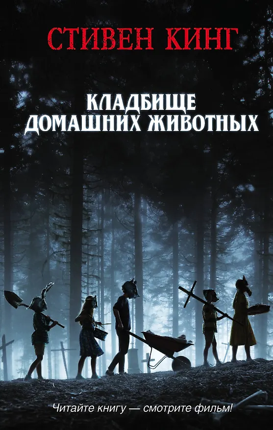 Книга Кладбище домашних животных (Стивен Кинг) — 1