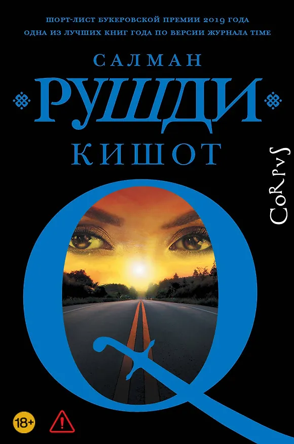 Книга Кишот (Салман Рушди) — 1