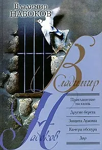Книга Приглашение на казнь. Другие берега. Защита Лужина. Камера обскура. Дар (Владимир Набоков)