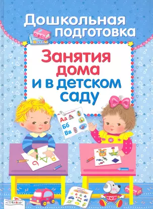 Дошкольная подготовка Занятия дома и в детском саду (Стрекоза) — 2236415 — 1