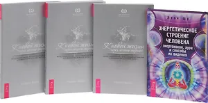 Энергетическое строение чел. К новой жизни... 1-3 (0934) (компл. из 4 кн.) (упаковка)