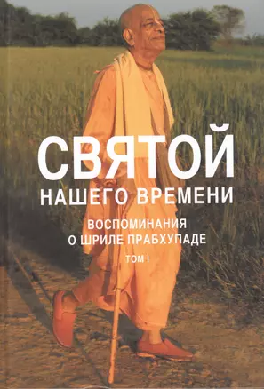 Святой нашего времени: воспоминания о Шриле Прабхупаде. Том I — 2625415 — 1