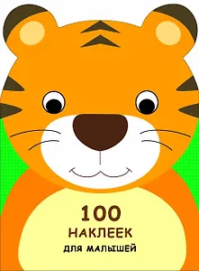 100 наклеек для малышей. Зверята. Тигренок