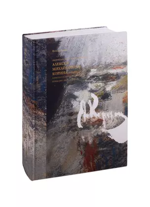 Творческое наследие художника Алексея Михайловича Корина (1865-1923) в контексте русского искусства конца XIX - начала XX века — 2811883 — 1