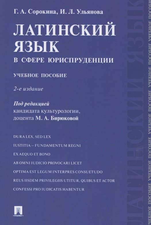 

Латинский язык в сфере юриспруденции. Учебное пособие