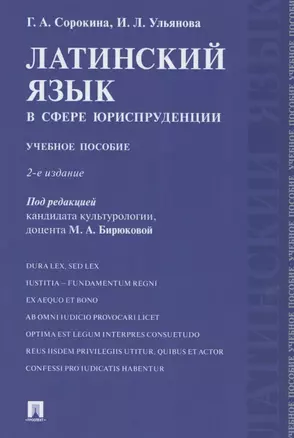 Латинский язык в сфере юриспруденции. Учебное пособие — 2824573 — 1