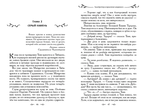 Книга Таня Гроттер и проклятие некромага (Дмитрий Емец) — 16