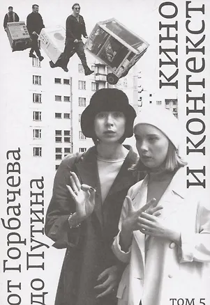 Книга Кино и контекст. От Горбачева до Путина Том 5 ()