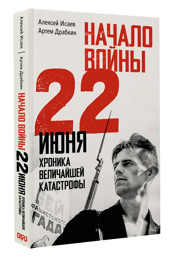 Книга Начало войны. 22 июня. Хроника величайшей катастрофы (Артём Драбкин, Алексей Исаев) — 4