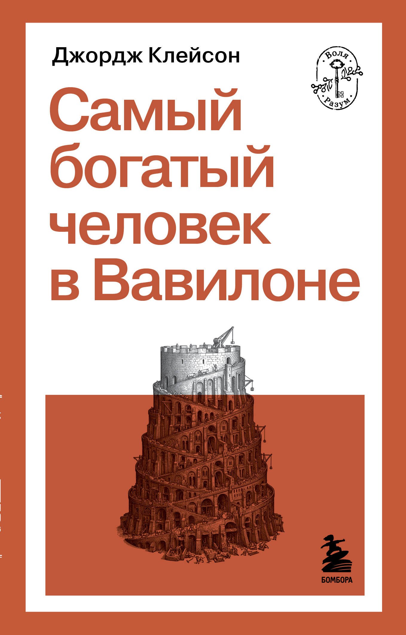 Клейсон Джордж Сэмюэль: Самый богатый человек в Вавилоне