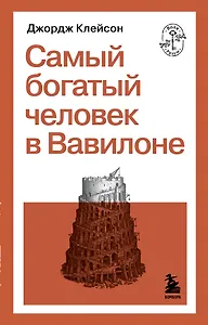 Самый богатый человек в Вавилоне