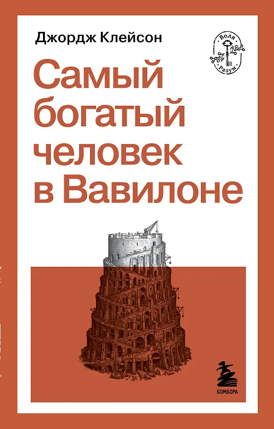 Книга Самый богатый человек в Вавилоне (Джордж Сэмюэль Клейсон) — 1