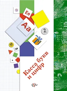 Касса букв и цифр: пособие для 1 класса общеобразовательных учреждений