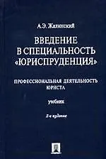 Книга Введение в специальность"Юриспруденция".Профессиональная деятельность юриста, учебник,2-е изд.,перераб и доп. ()