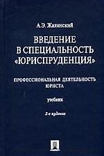Книга Введение в специальность"Юриспруденция".Профессиональная деятельность юриста, учебник,2-е изд.,перераб и доп. () — 1