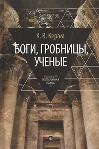 Боги, гробницы, ученые
