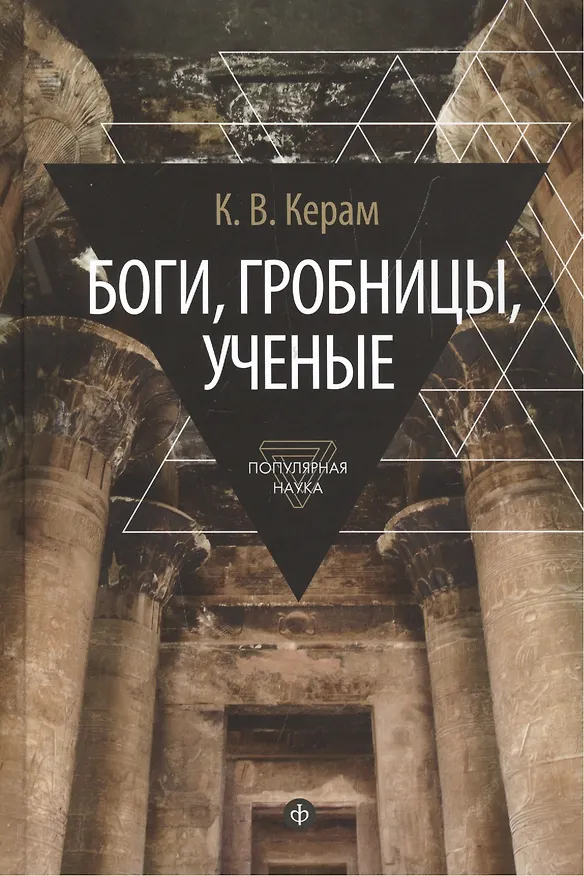 Книга Боги, гробницы, ученые (Курт Вальтер Керам) — 1