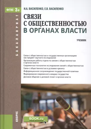 Связи с общественностью в органах власти. Учебник — 2526656 — 1