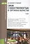 Связи с общественностью в органах власти. Учебник — 2526656 — 1