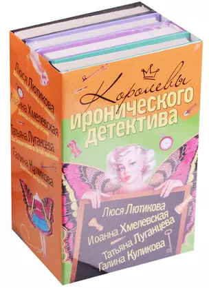 Королевы Иронического детектива (комплект из 4 книг) — 2588551 — 1