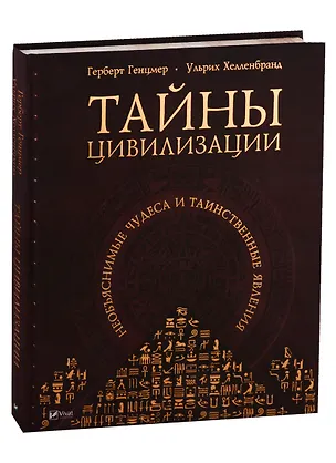 Книга Тайны цивилизации. Необъяснимые чудеса и таинственные явления ()