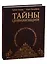 Тайны цивилизации. Необъяснимые чудеса и таинственные явления — 2733528 — 1