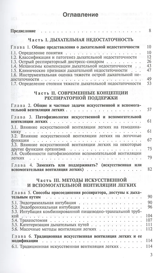 Книга Искусственная и вспомогательная вентиляция легких. Руководство для врачей (Владимир Кассиль) — 2