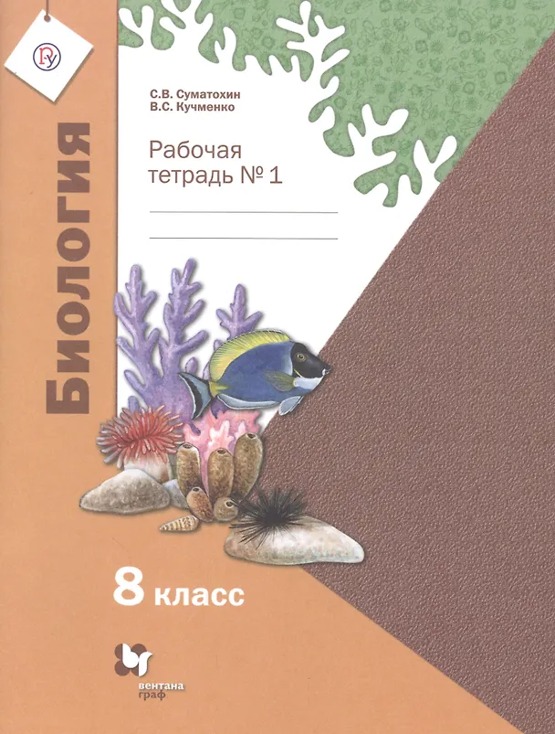 Книга Биология. 8 класс. Рабочая тетрадь № 1 для учащихся общеобразовательных организаций () — 1
