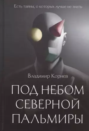 Под небом Северной Пальмиры: Чем прекраснее здание, тем красивее рутины: роман — 2914739 — 1