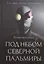 Под небом Северной Пальмиры: Чем прекраснее здание, тем красивее рутины: роман — 2914739 — 1