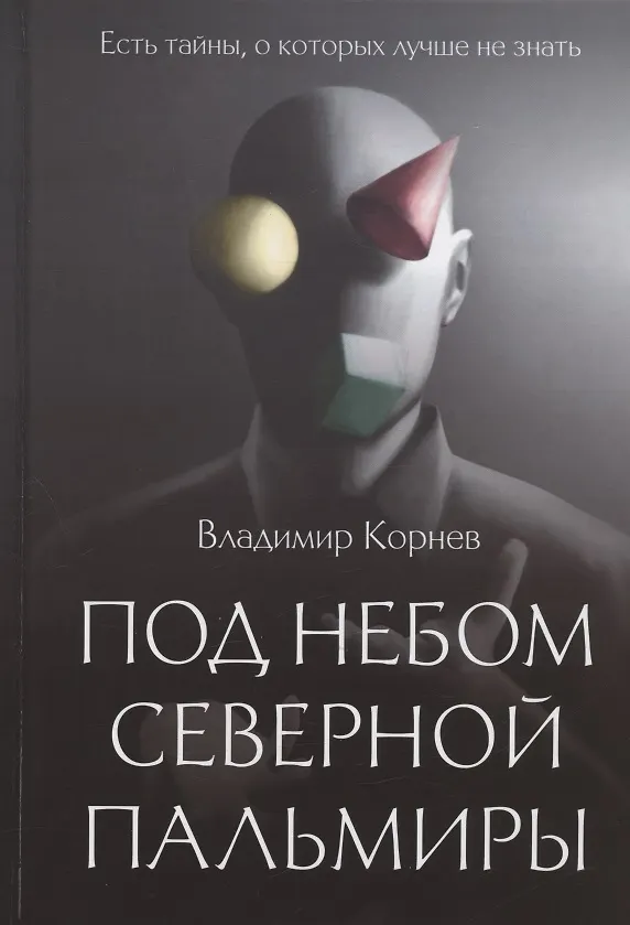 Книга Под небом Северной Пальмиры: Чем прекраснее здание, тем красивее рутины: роман (Владимир Корнев) — 1
