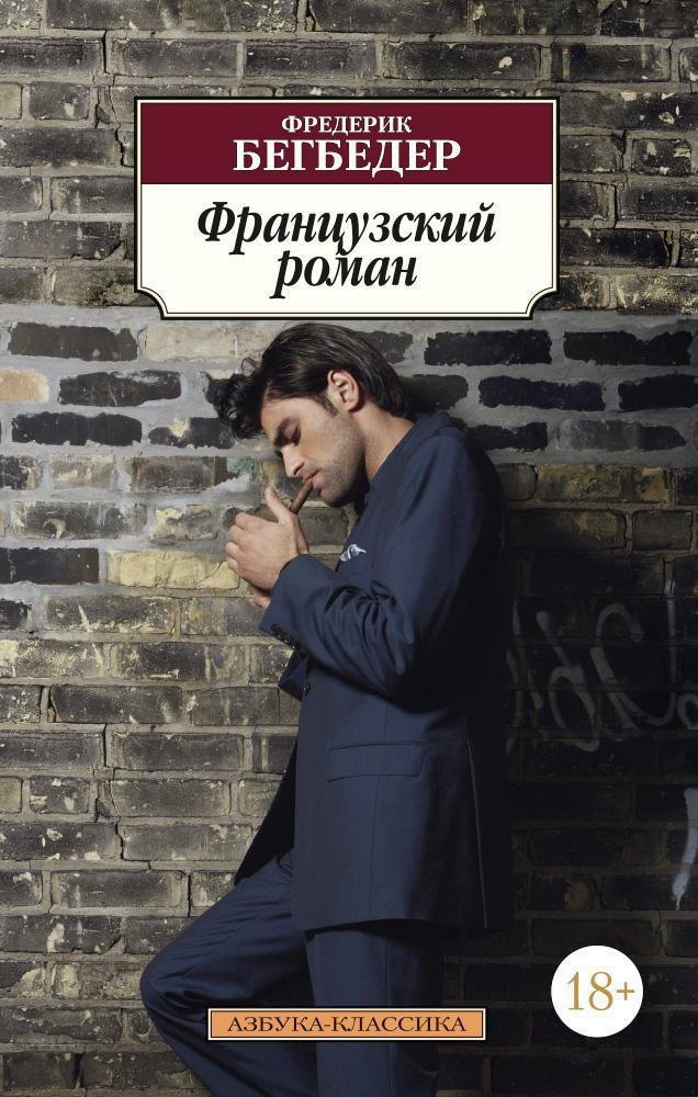 

Французский роман