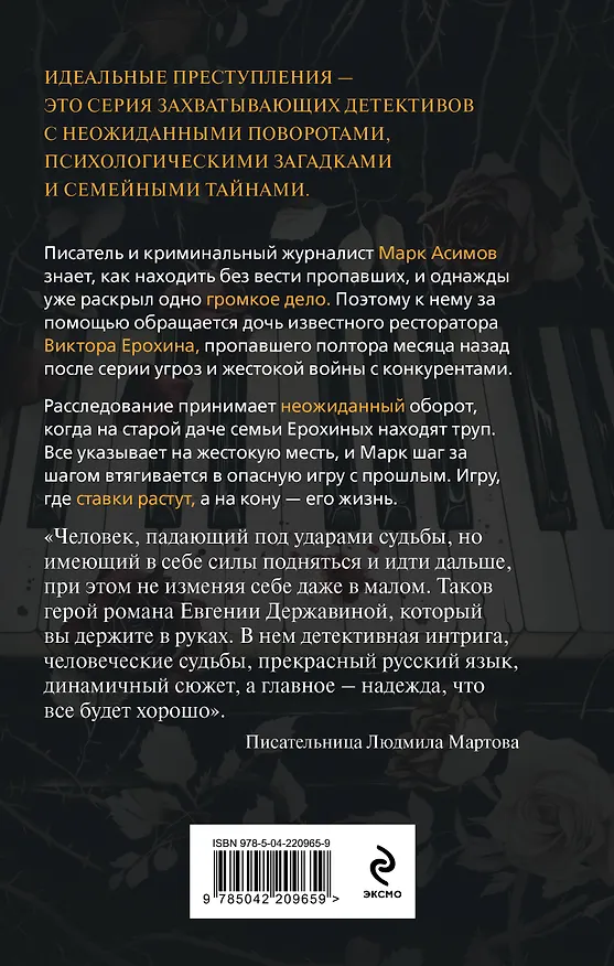 Книга Незримый убийца (Евгения Державина) — 2