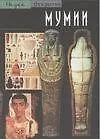 Книга Мумии ()