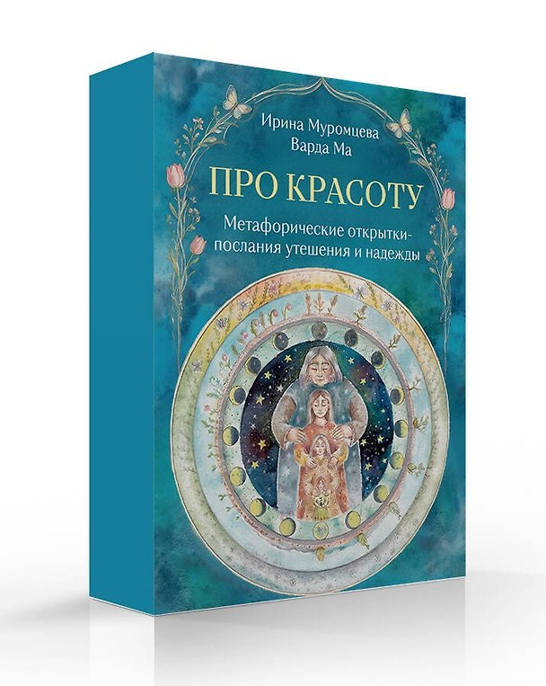 Книга Про красоту. Метафорические открытки-послания утешения и надежды (Варда Ма) — 1
