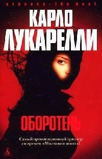 Книга Оборотень (Карло Лукарелли) — 1