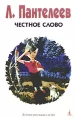 Честное слово — 2168742 — 1