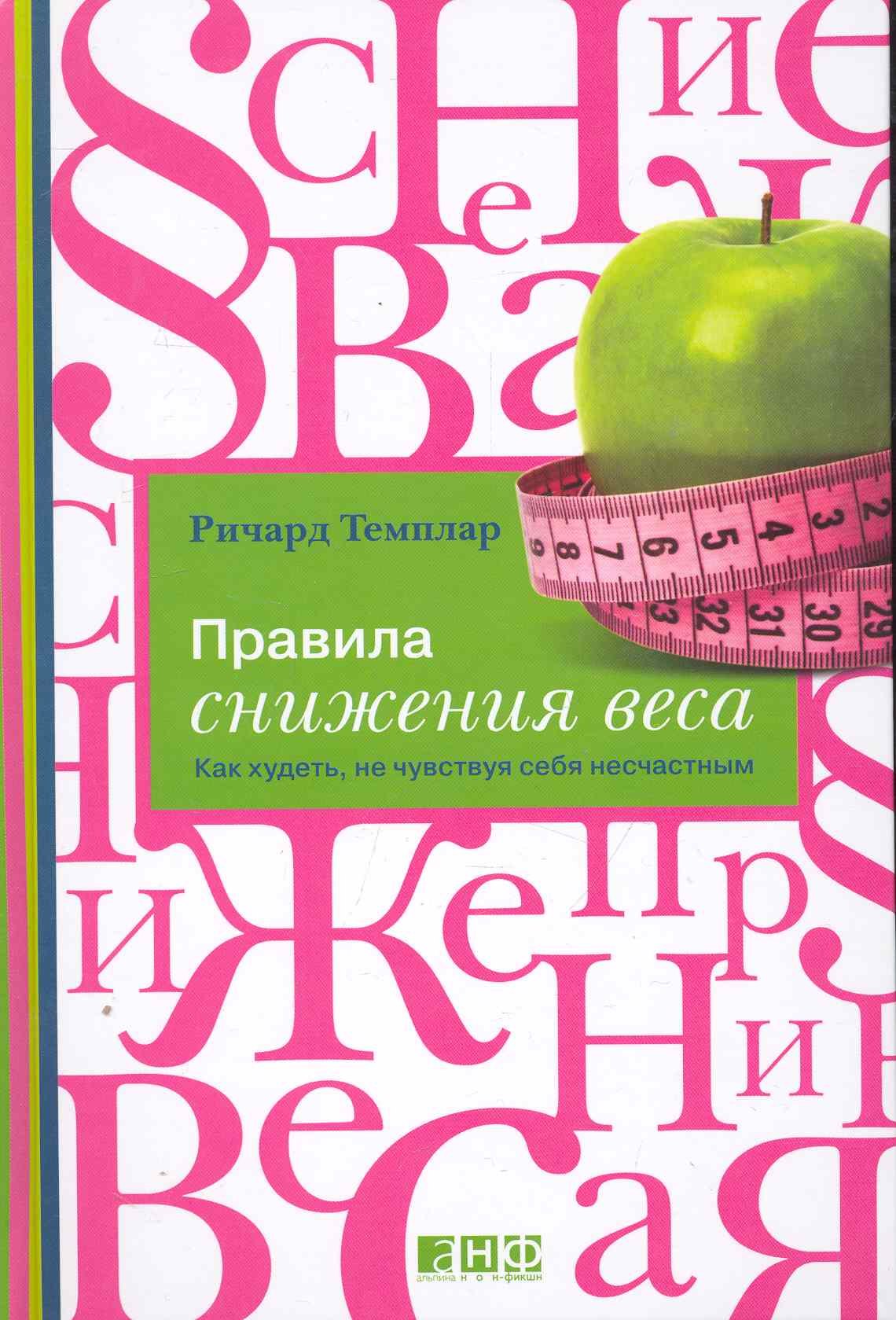 

Правила снижения веса: Как худеть, не чувствуя себя несчастным