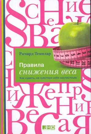 Правила снижения веса: Как худеть, не чувствуя себя несчастным — 2252115 — 1