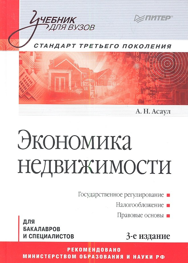 

Экономика недвижимости: Учебник для вузов. 3-е изд. Стандарт третьего поколения.